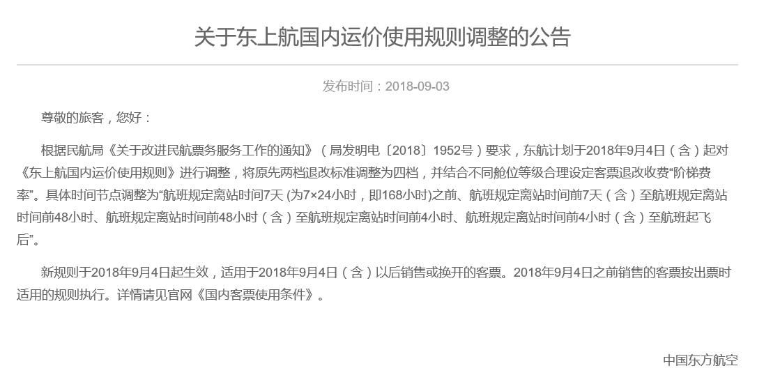 東上航國內運價使用規則調整 退改實行階梯費率