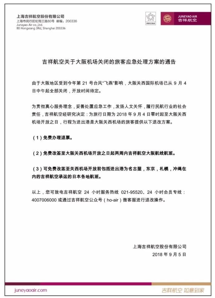吉祥航空航班取消情況
